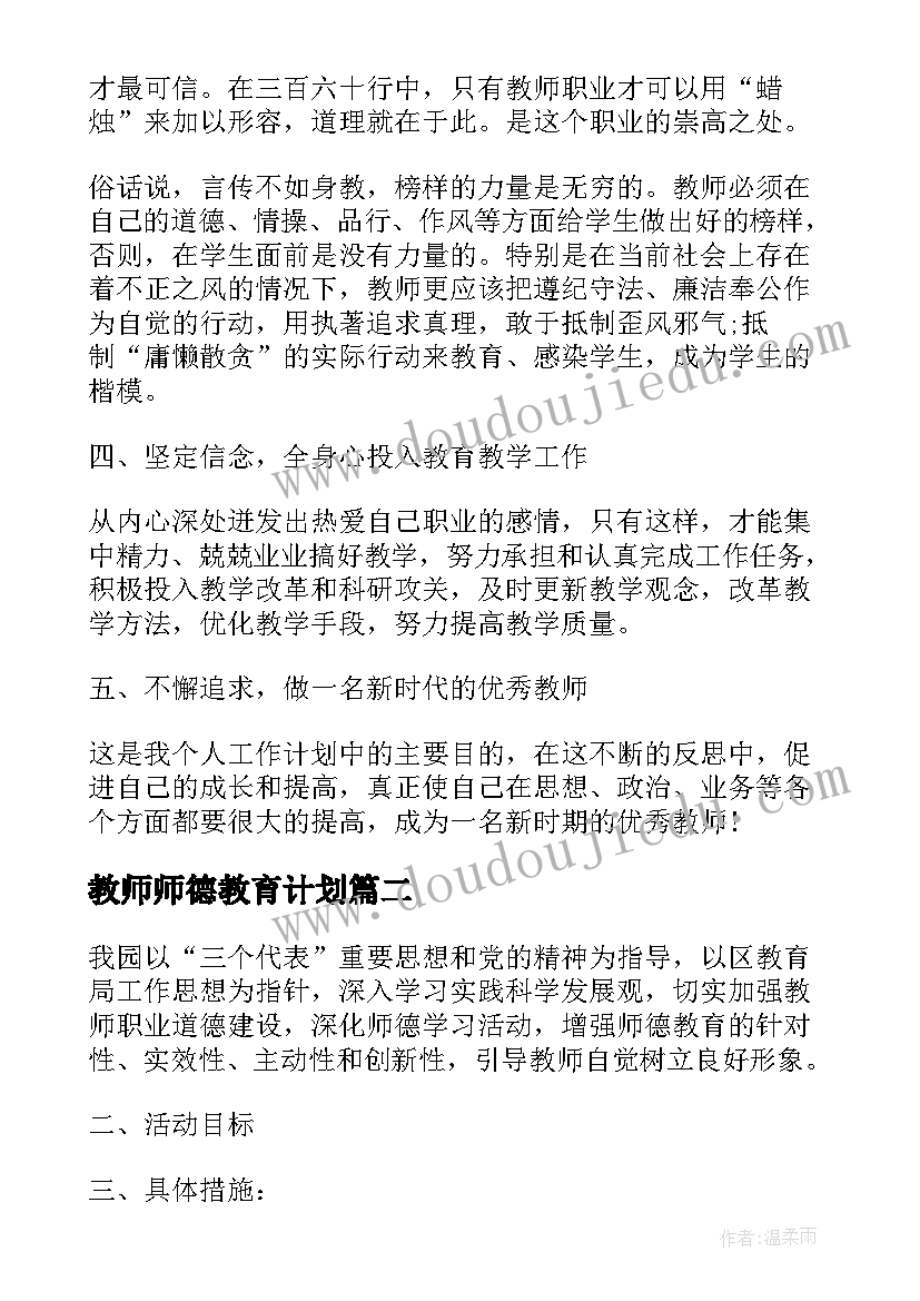 最新教师师德教育计划 幼儿园教师师德教育计划(优秀5篇)