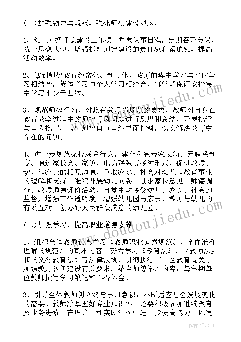 最新教师师德教育计划 幼儿园教师师德教育计划(优秀5篇)