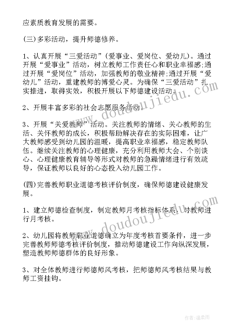 最新教师师德教育计划 幼儿园教师师德教育计划(优秀5篇)