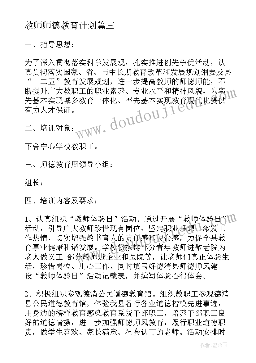 最新教师师德教育计划 幼儿园教师师德教育计划(优秀5篇)