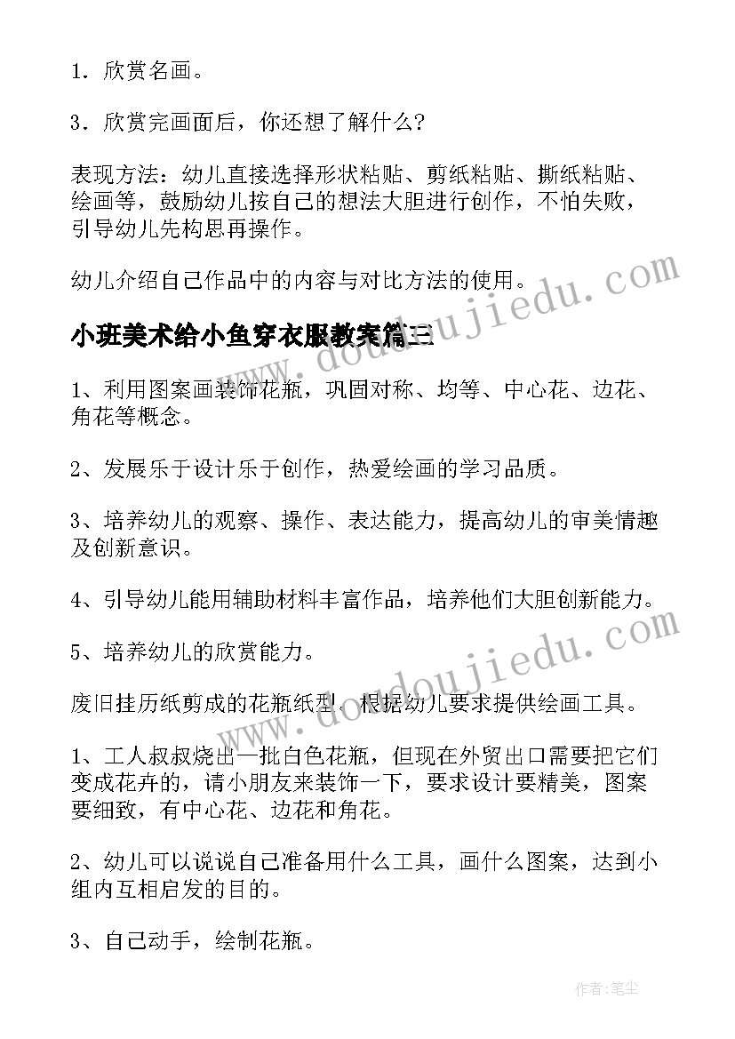 最新小班美术给小鱼穿衣服教案(通用6篇)