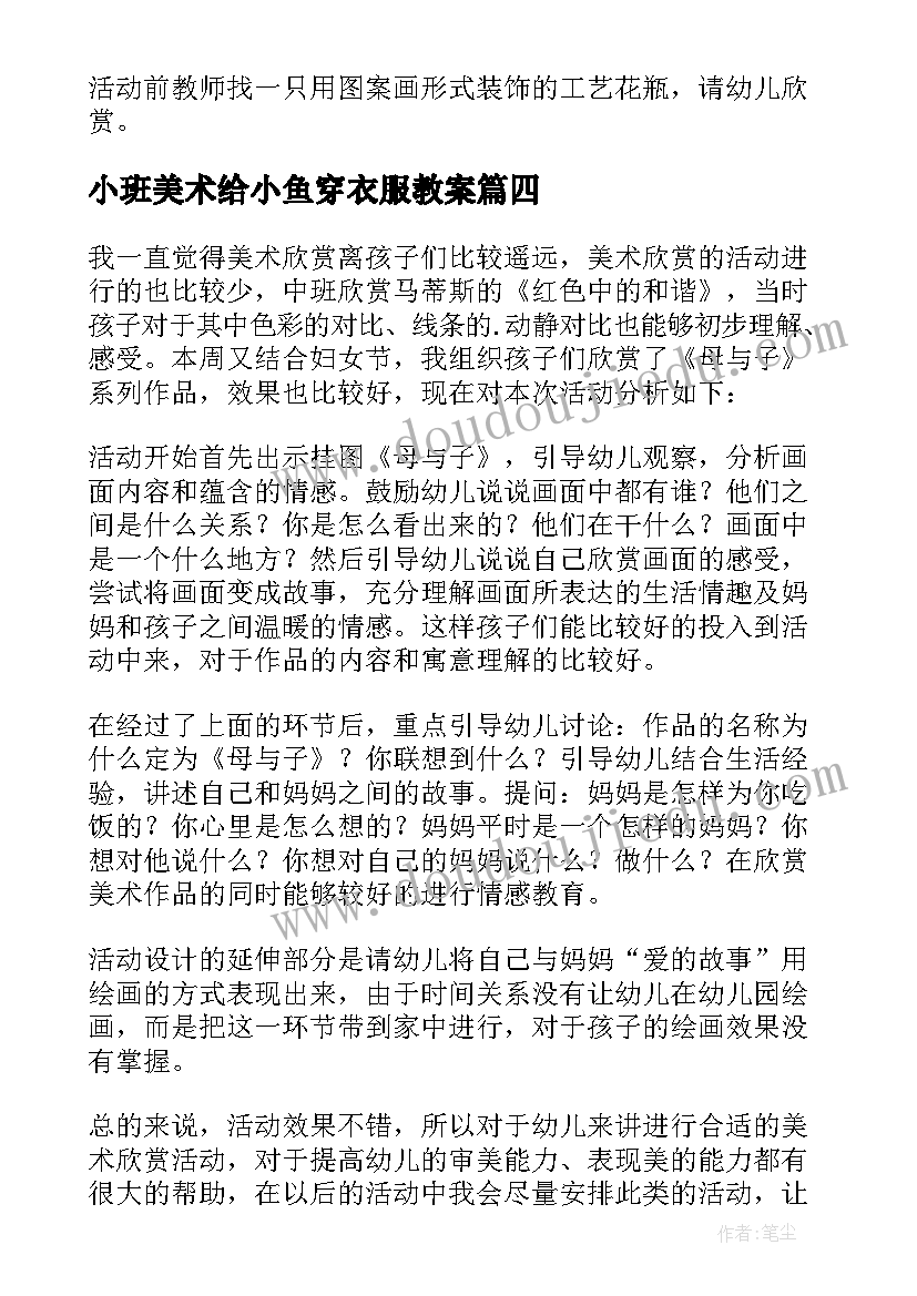 最新小班美术给小鱼穿衣服教案(通用6篇)