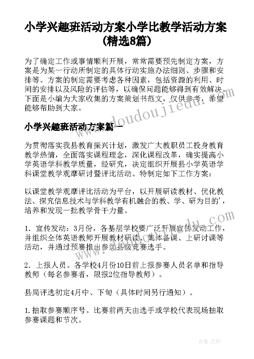 小学兴趣班活动方案 小学比教学活动方案(精选8篇)