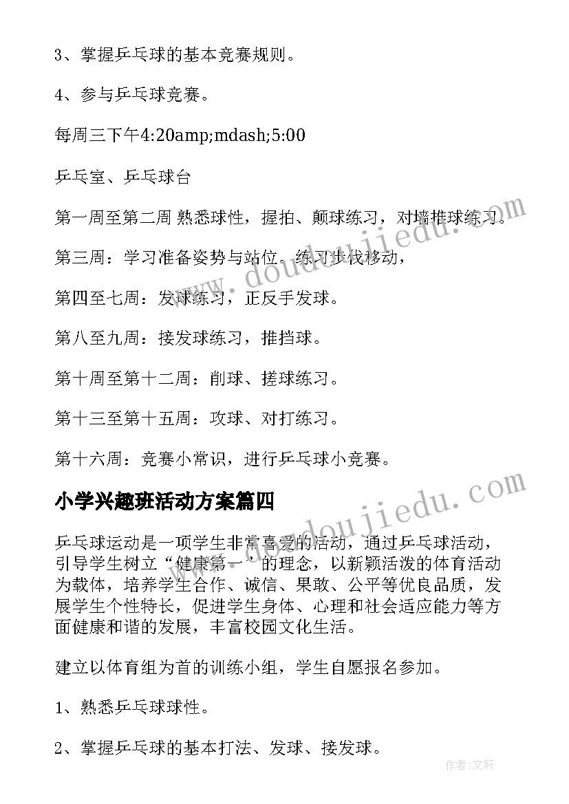 小学兴趣班活动方案 小学比教学活动方案(精选8篇)