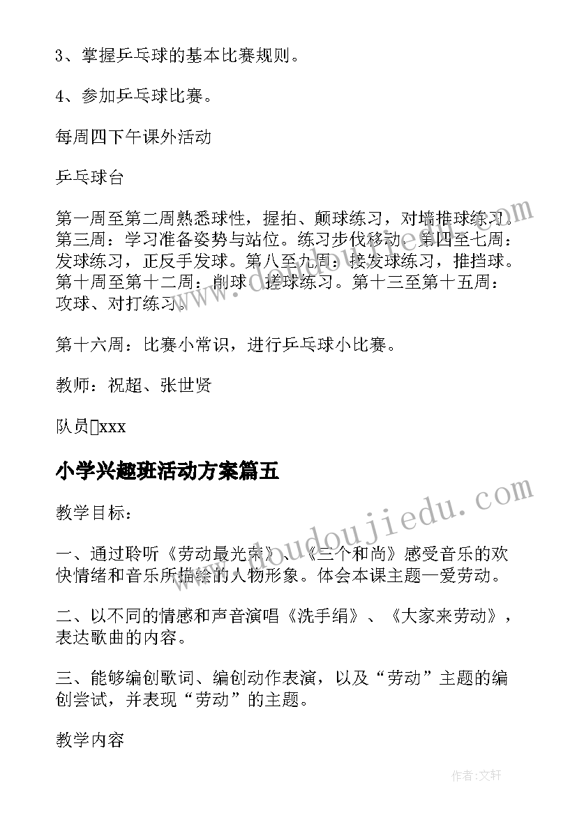 小学兴趣班活动方案 小学比教学活动方案(精选8篇)