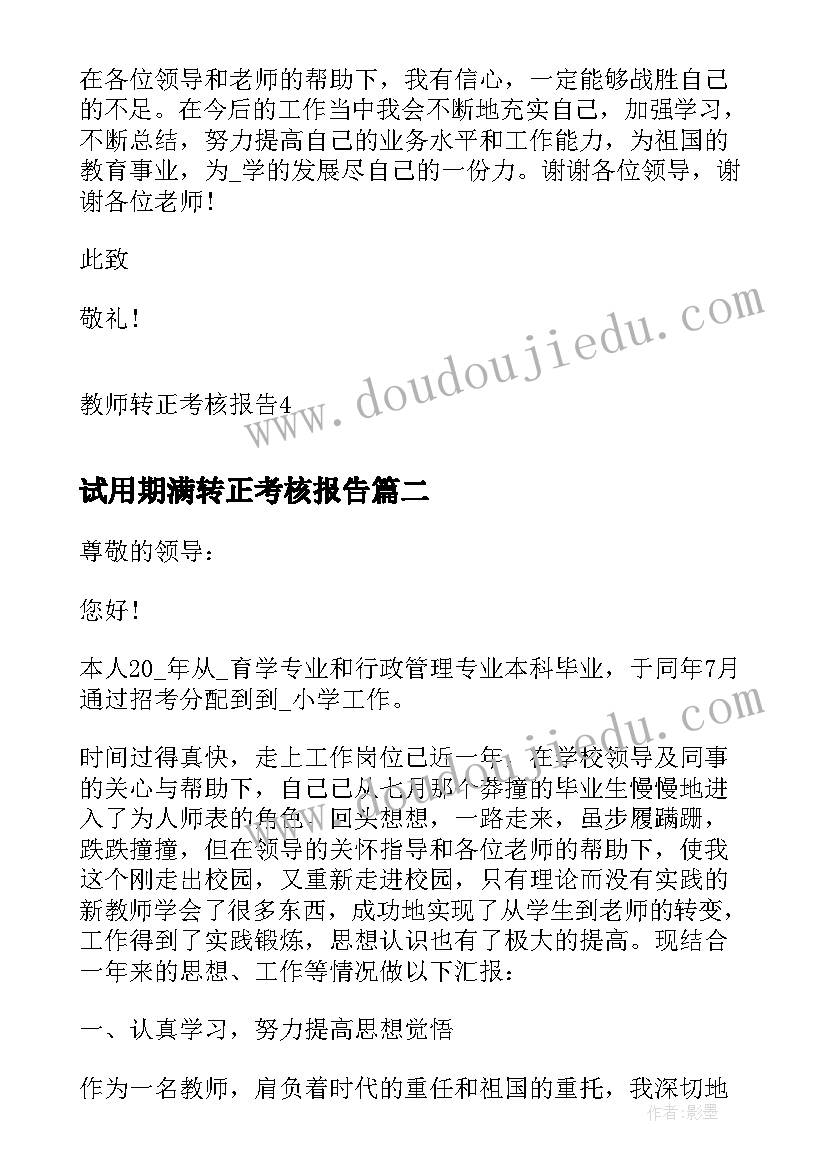 最新试用期满转正考核报告 教师转正考核报告(汇总5篇)