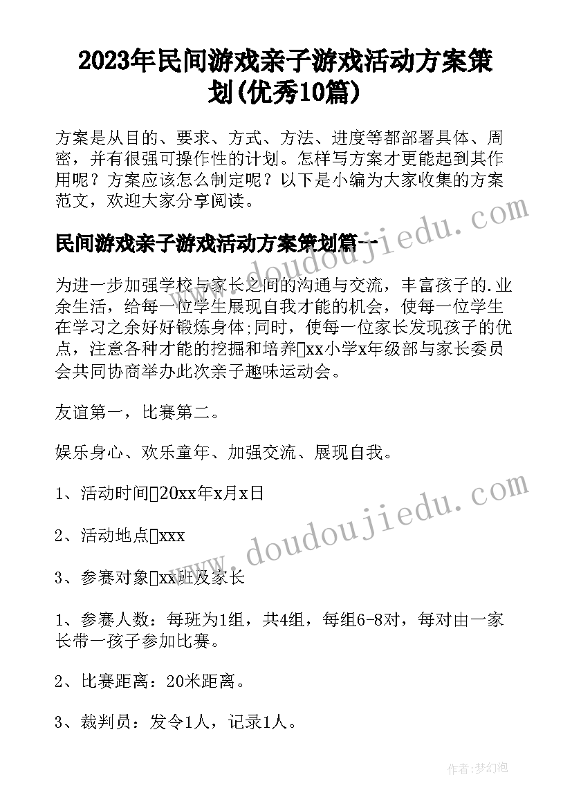 2023年民间游戏亲子游戏活动方案策划(优秀10篇)