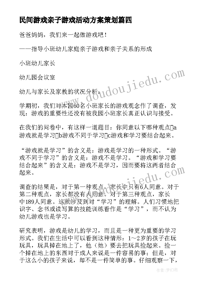 2023年民间游戏亲子游戏活动方案策划(优秀10篇)