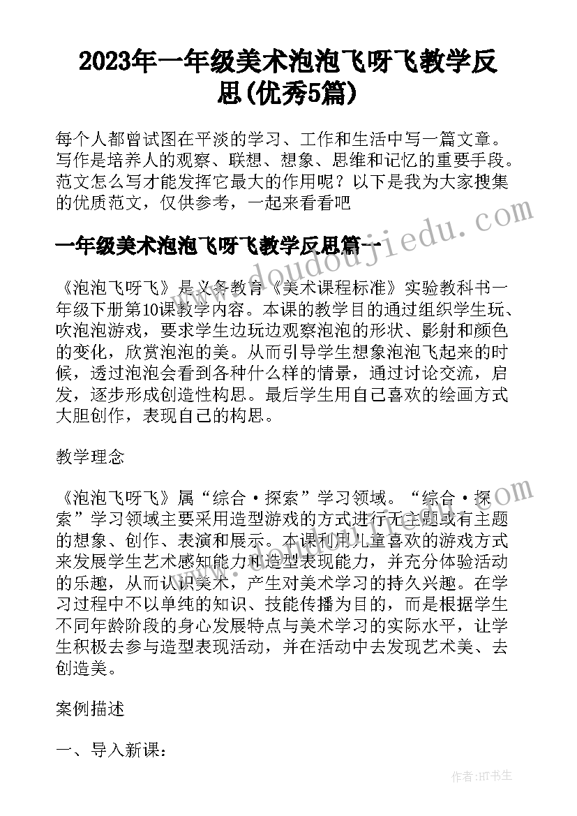 2023年一年级美术泡泡飞呀飞教学反思(优秀5篇)