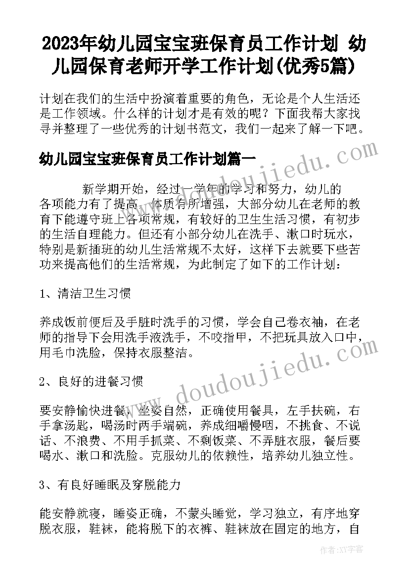 2023年幼儿园宝宝班保育员工作计划 幼儿园保育老师开学工作计划(优秀5篇)