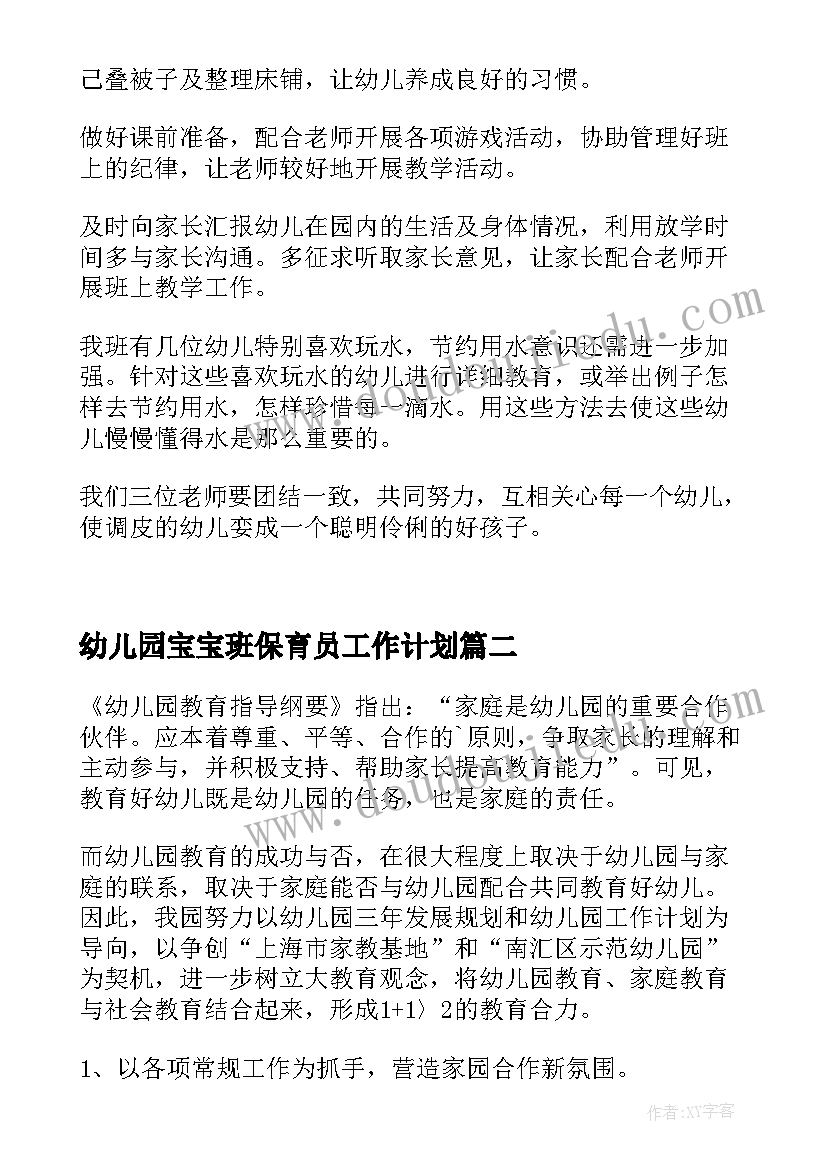 2023年幼儿园宝宝班保育员工作计划 幼儿园保育老师开学工作计划(优秀5篇)