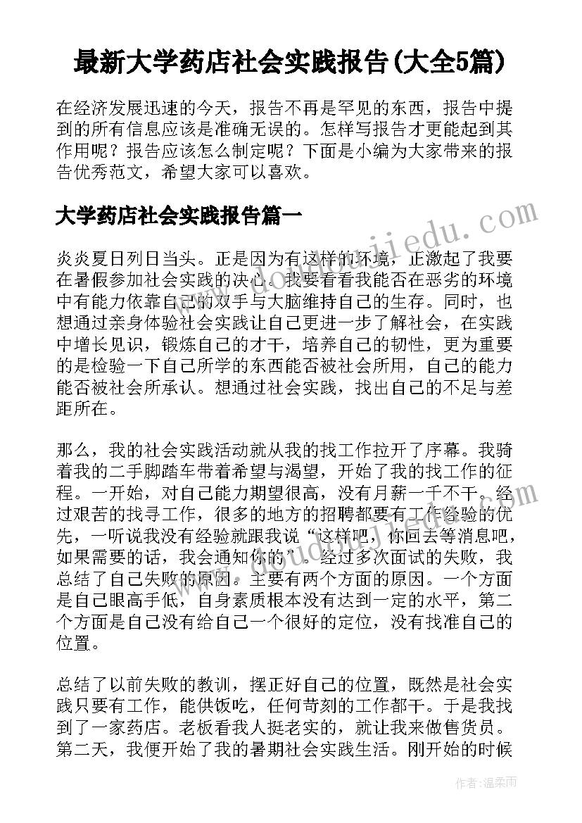 最新大学药店社会实践报告(大全5篇)