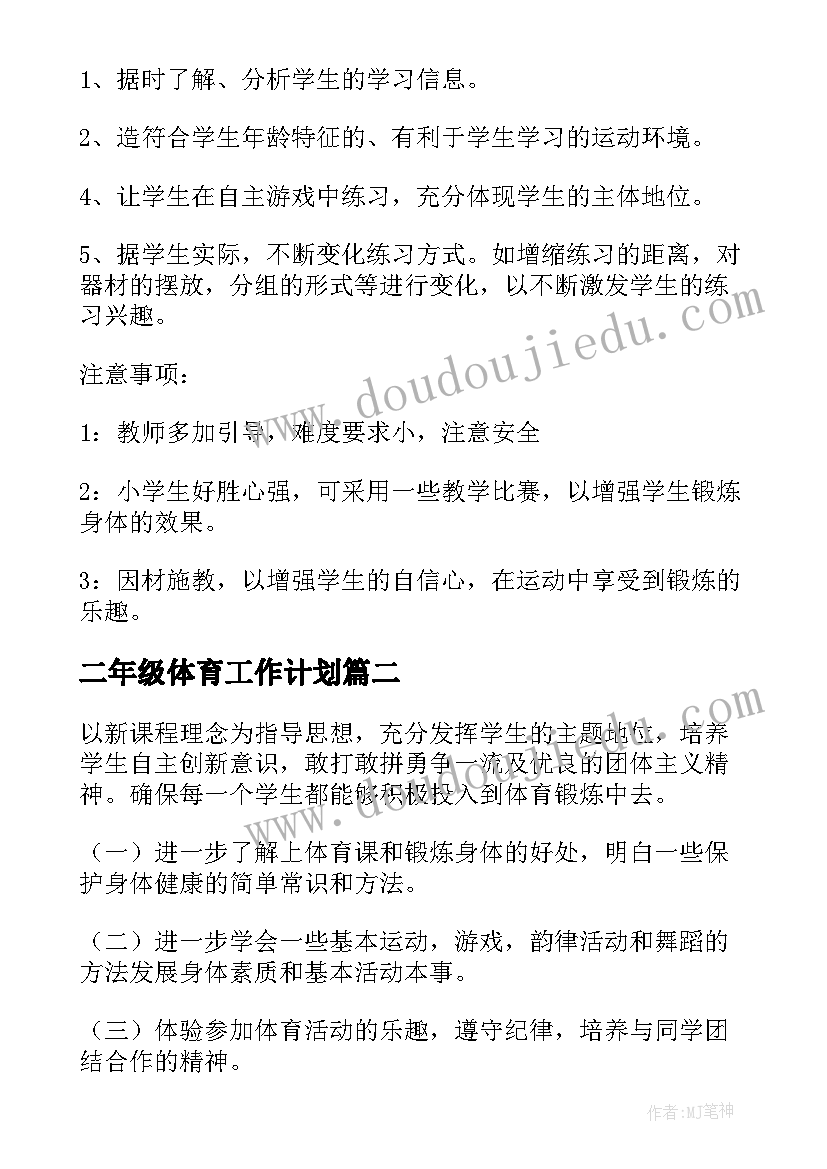 最新二年级体育工作计划(优质5篇)