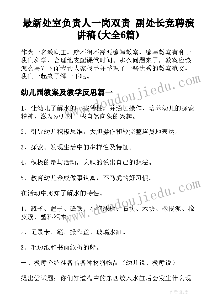 最新处室负责人一岗双责 副处长竞聘演讲稿(大全6篇)