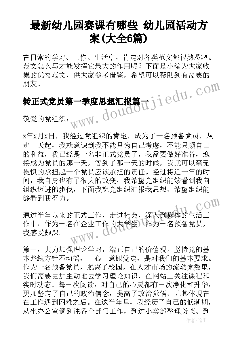 最新幼儿园赛课有哪些 幼儿园活动方案(大全6篇)