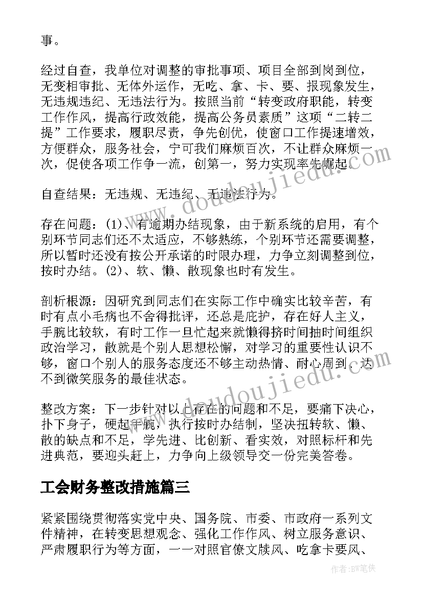 2023年工会财务整改措施 财务自查报告及整改措施(模板8篇)