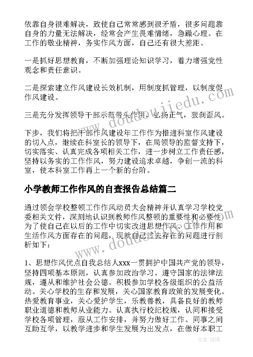 2023年小学教师工作作风的自查报告总结(优秀5篇)