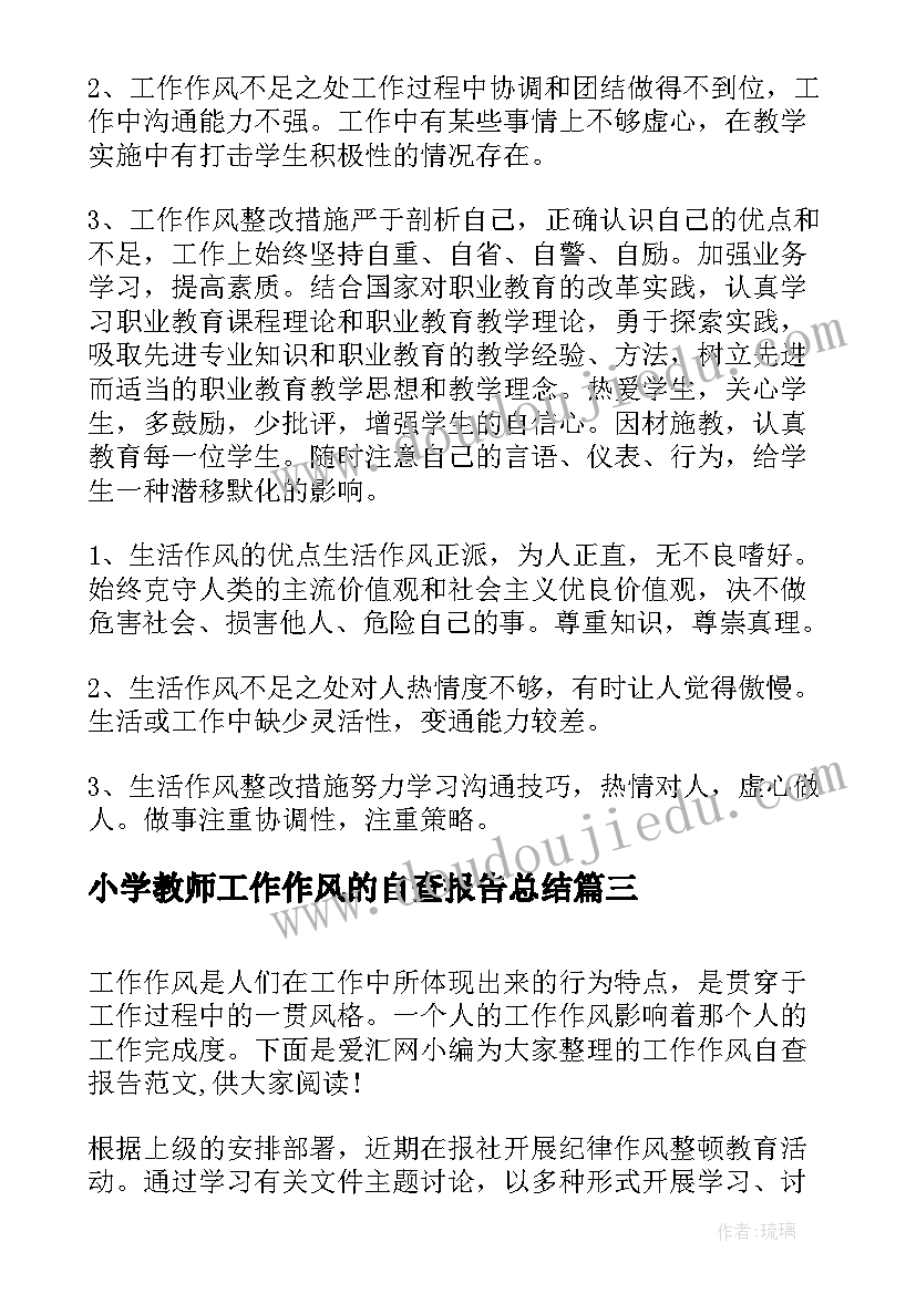 2023年小学教师工作作风的自查报告总结(优秀5篇)