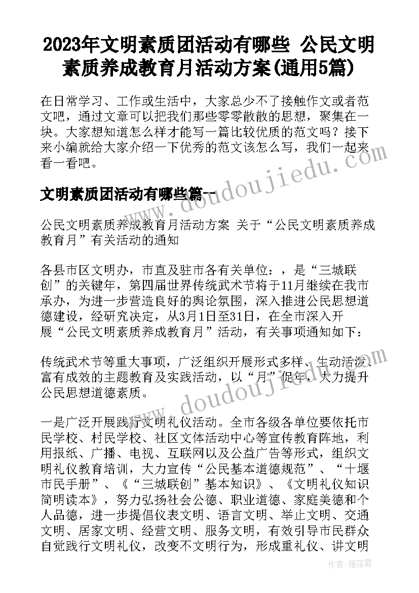 2023年文明素质团活动有哪些 公民文明素质养成教育月活动方案(通用5篇)