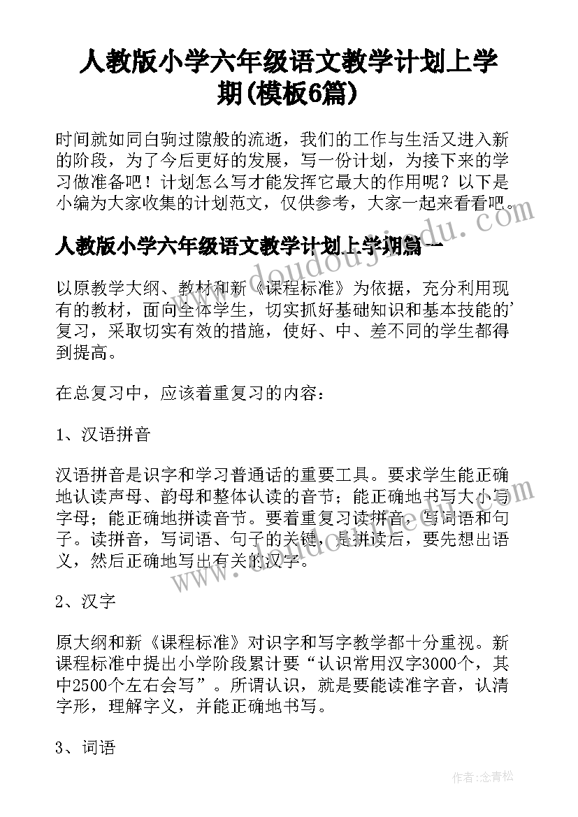 人教版小学六年级语文教学计划上学期(模板6篇)