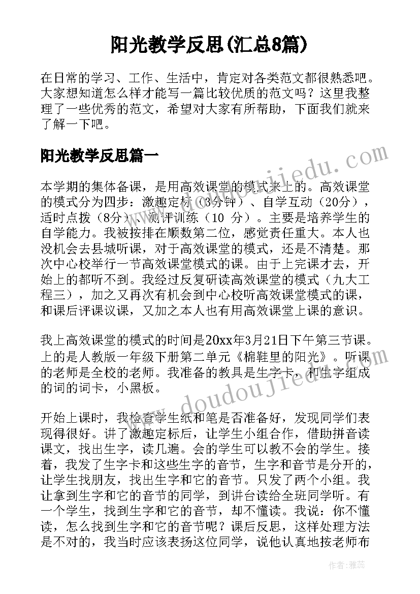 阳光教学反思(汇总8篇)