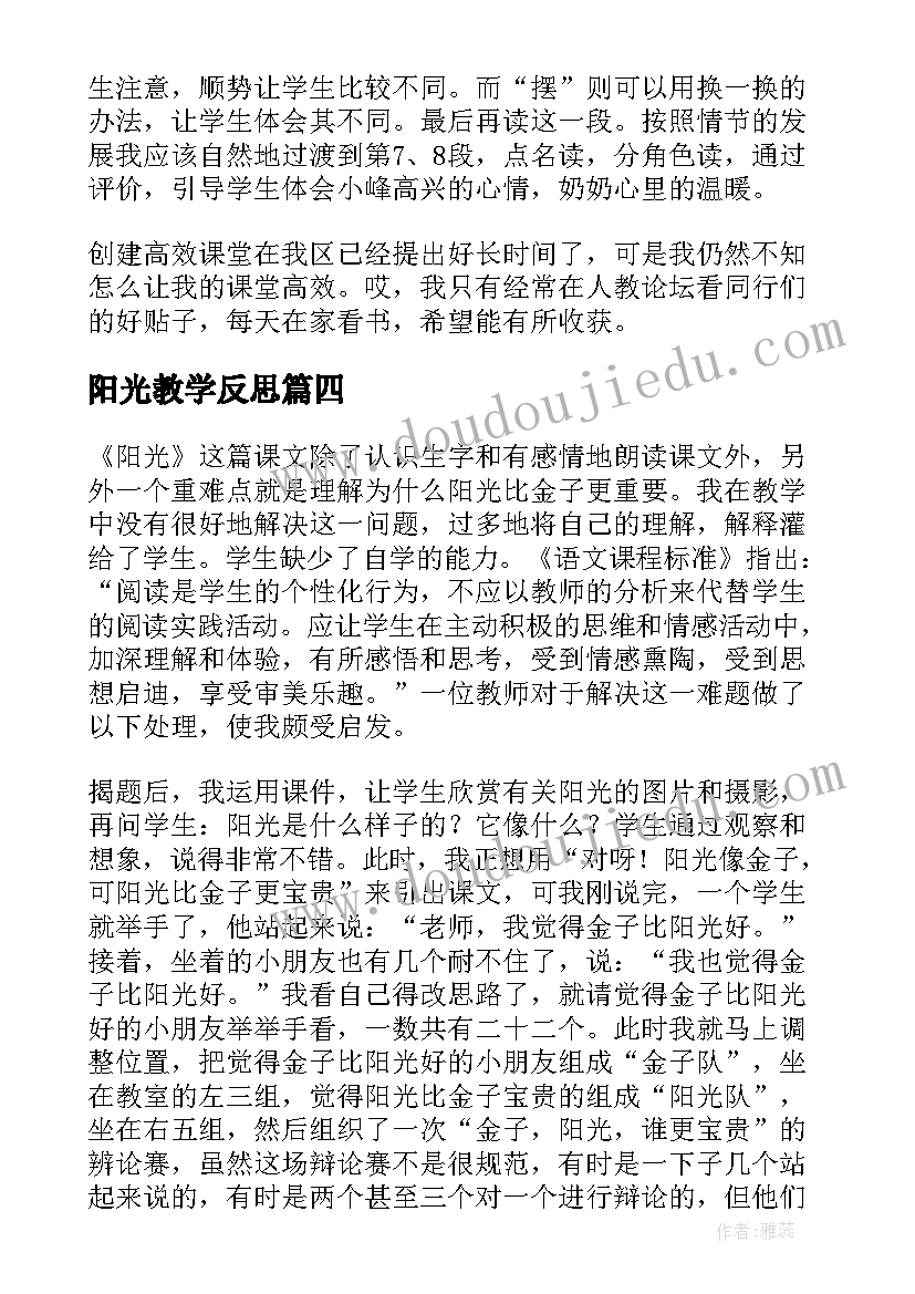 阳光教学反思(汇总8篇)