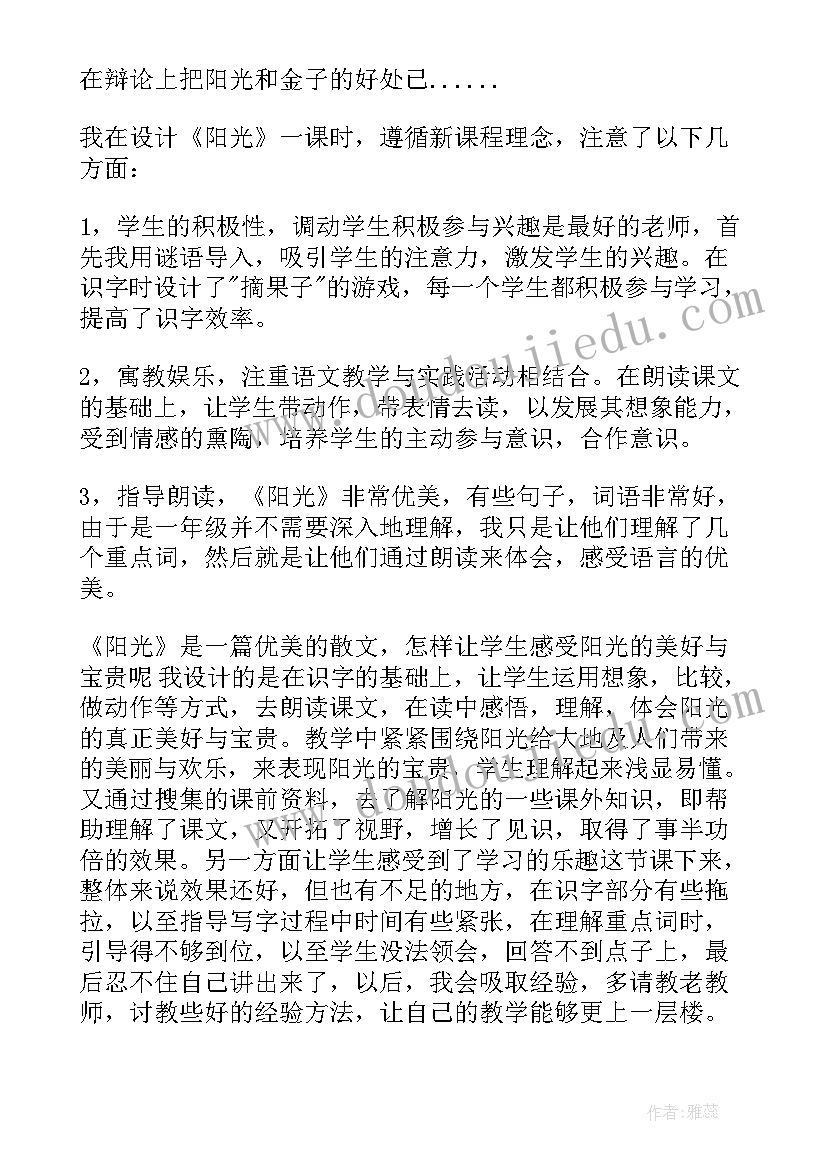 阳光教学反思(汇总8篇)