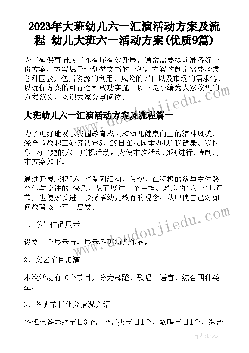 2023年大班幼儿六一汇演活动方案及流程 幼儿大班六一活动方案(优质9篇)