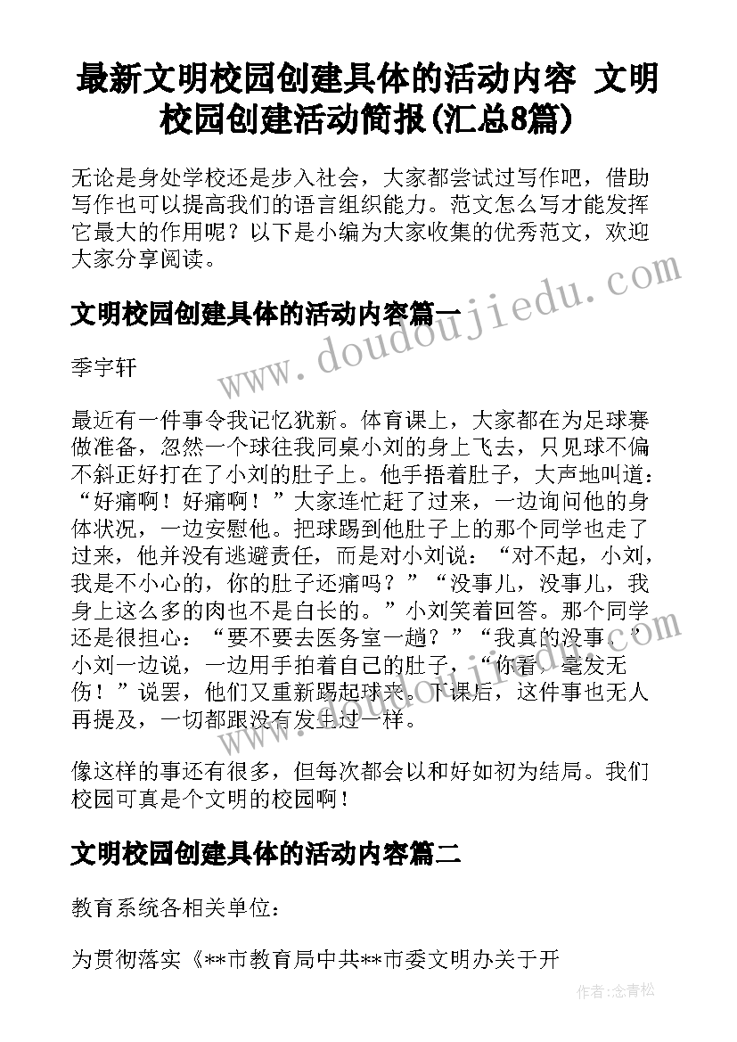 最新文明校园创建具体的活动内容 文明校园创建活动简报(汇总8篇)