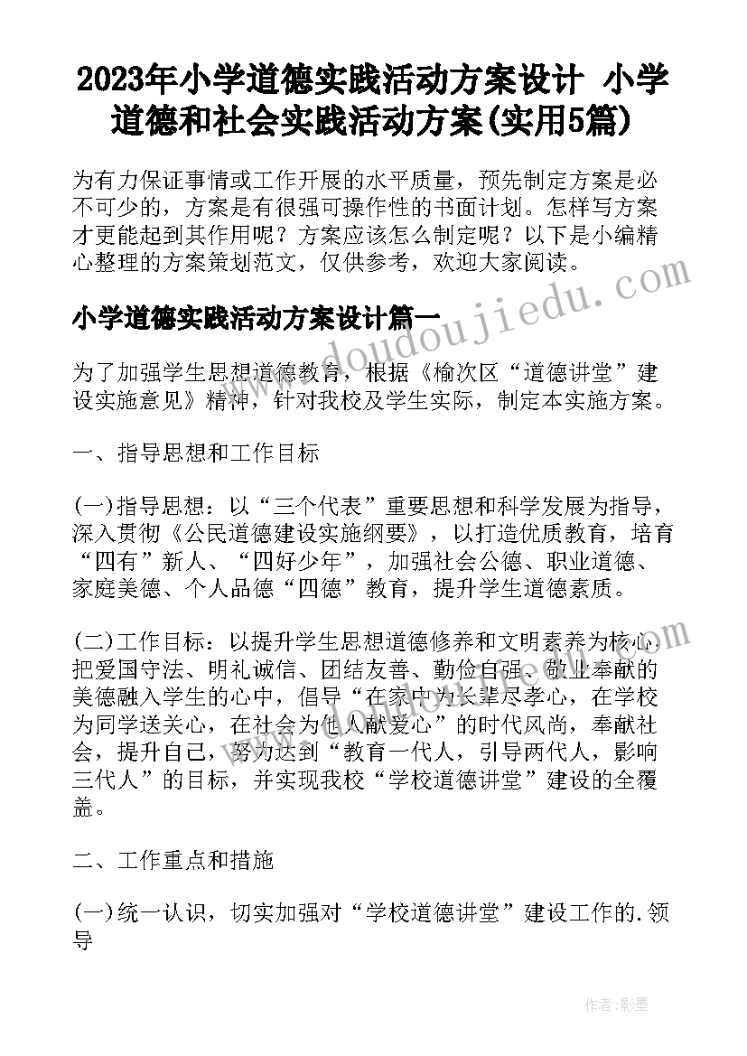 2023年小学道德实践活动方案设计 小学道德和社会实践活动方案(实用5篇)