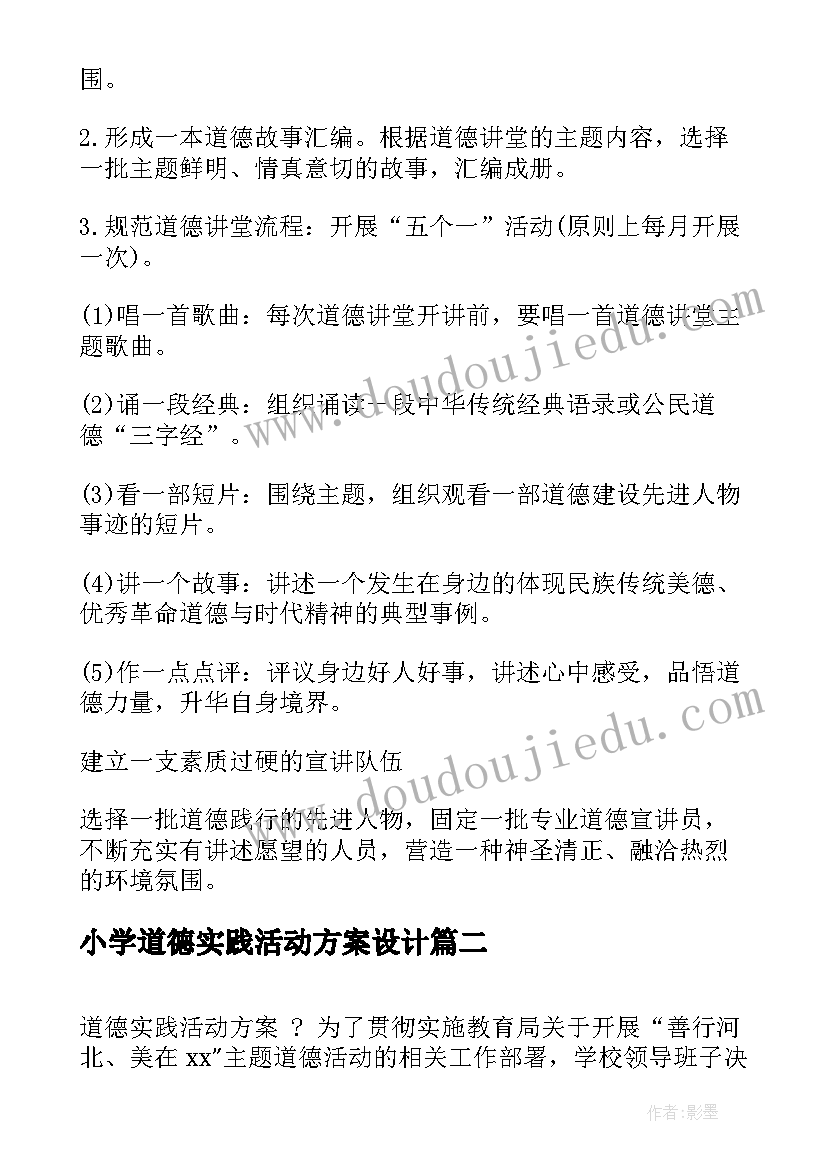 2023年小学道德实践活动方案设计 小学道德和社会实践活动方案(实用5篇)