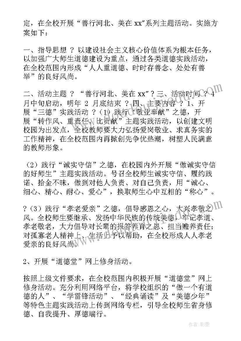 2023年小学道德实践活动方案设计 小学道德和社会实践活动方案(实用5篇)