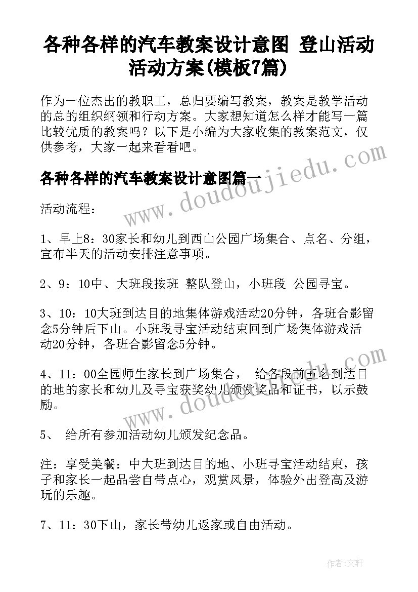 各种各样的汽车教案设计意图 登山活动活动方案(模板7篇)