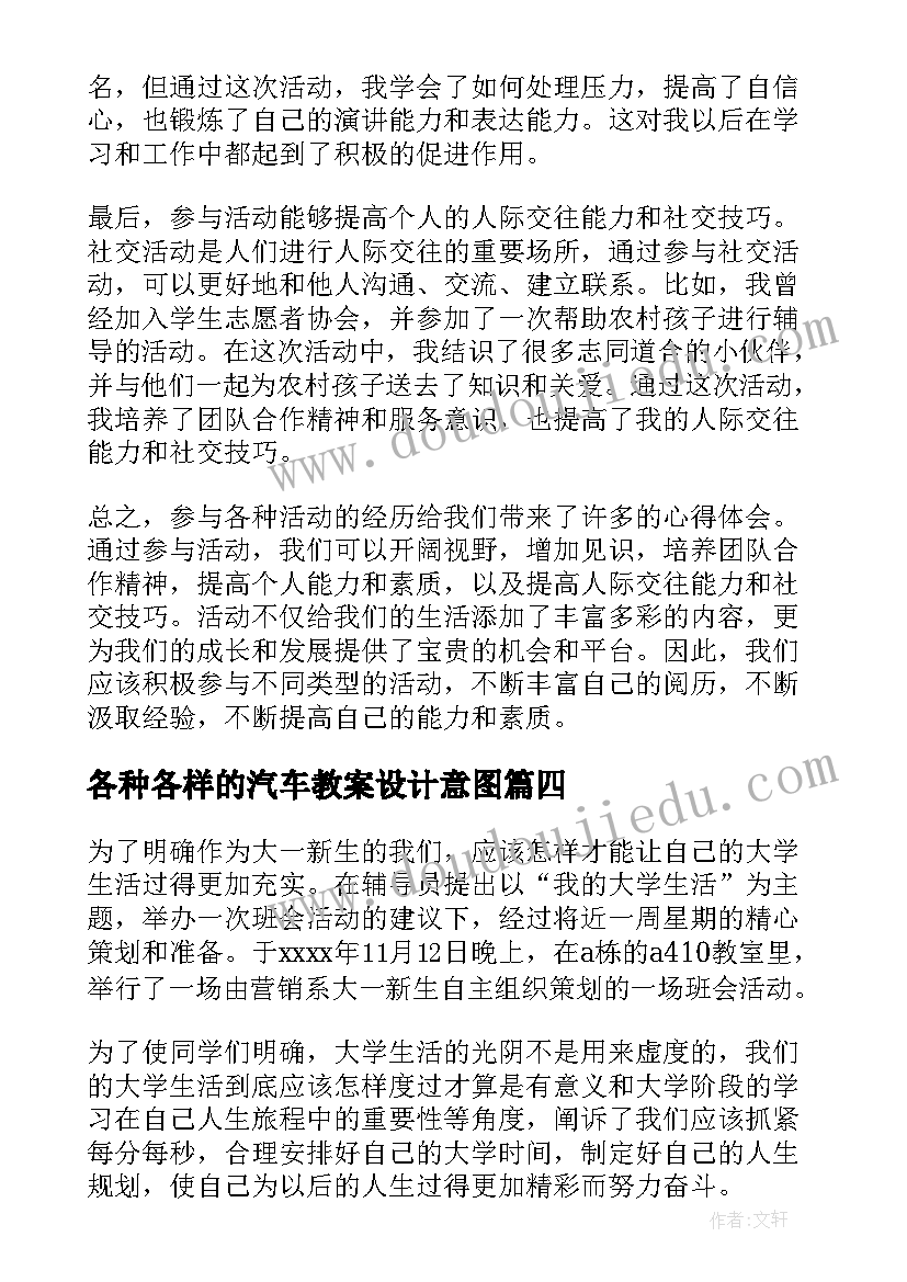 各种各样的汽车教案设计意图 登山活动活动方案(模板7篇)