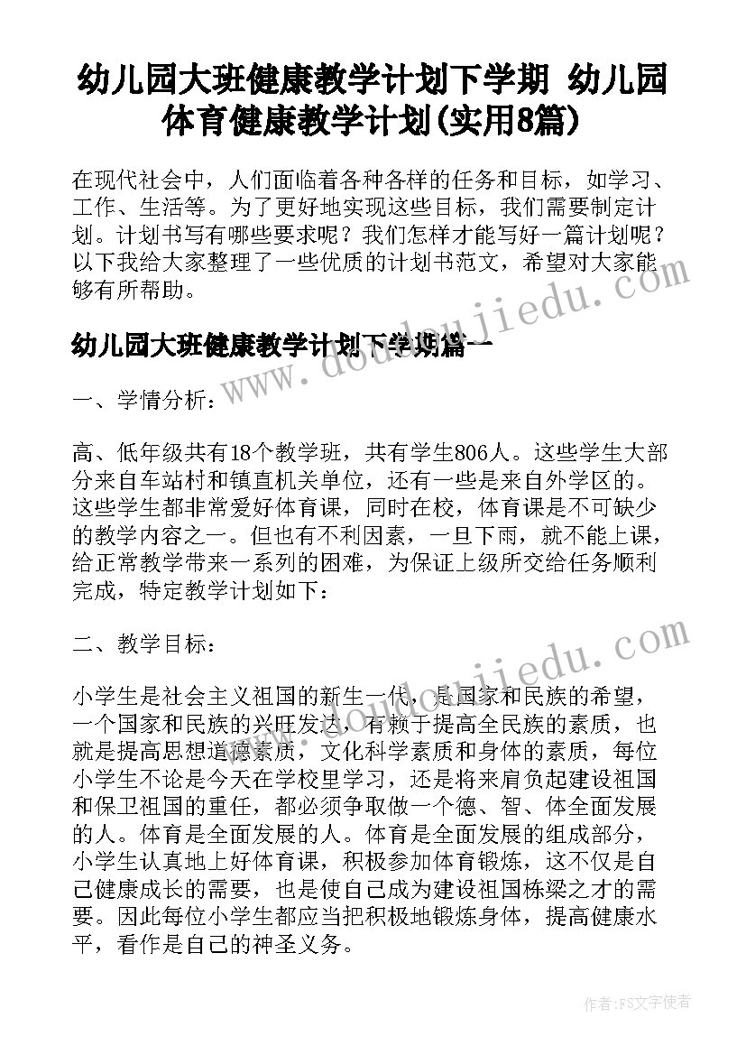 幼儿园大班健康教学计划下学期 幼儿园体育健康教学计划(实用8篇)