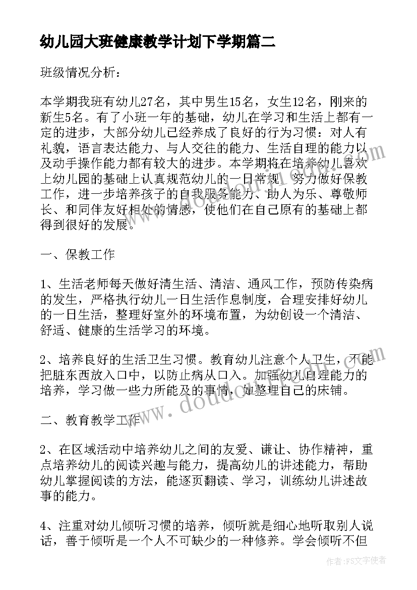 幼儿园大班健康教学计划下学期 幼儿园体育健康教学计划(实用8篇)