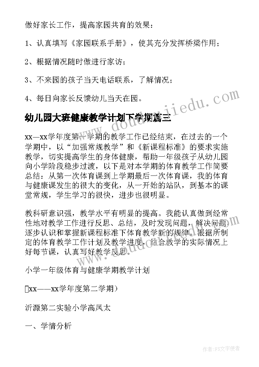 幼儿园大班健康教学计划下学期 幼儿园体育健康教学计划(实用8篇)