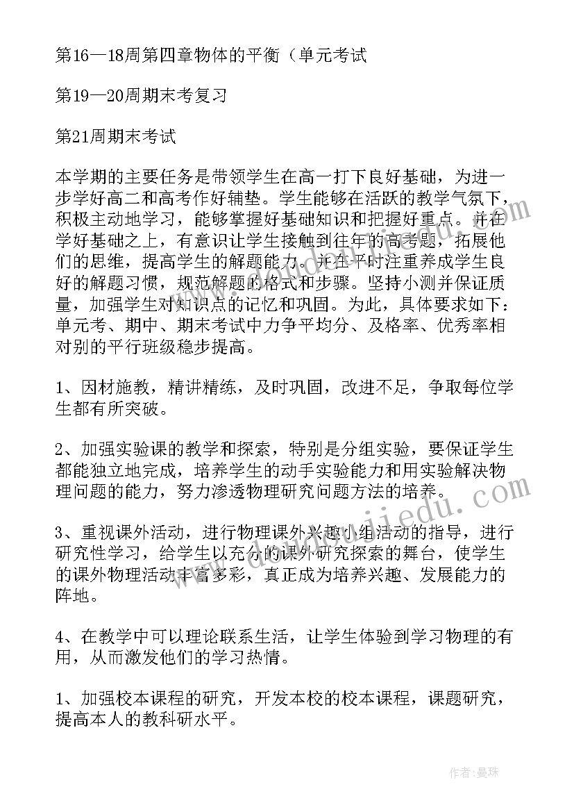 最新高一物理教学计划进度表(实用9篇)