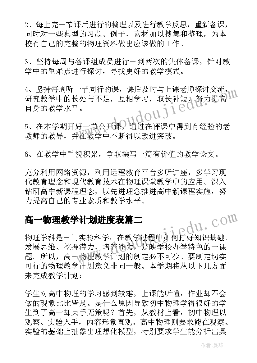 最新高一物理教学计划进度表(实用9篇)