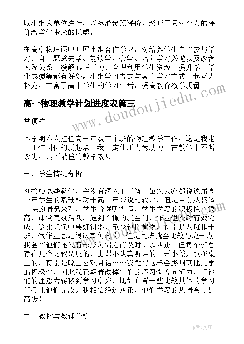 最新高一物理教学计划进度表(实用9篇)