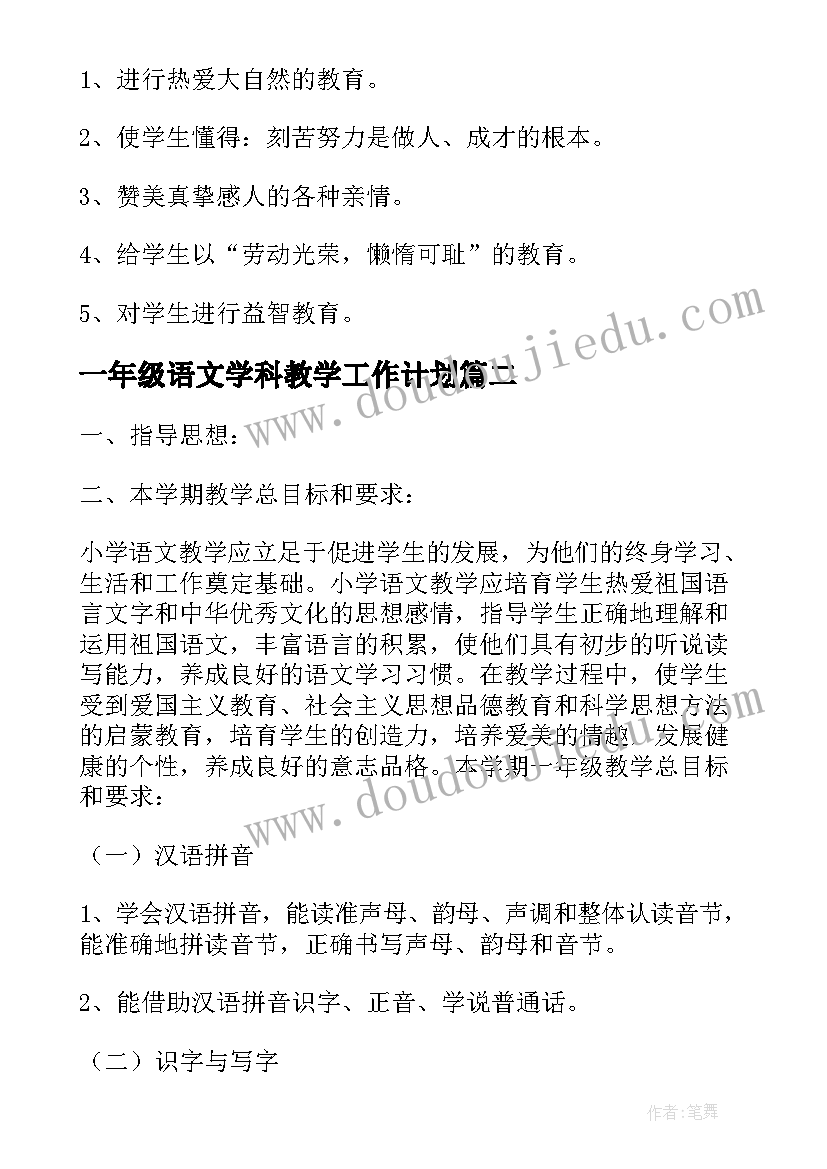 2023年一年级语文学科教学工作计划(大全8篇)