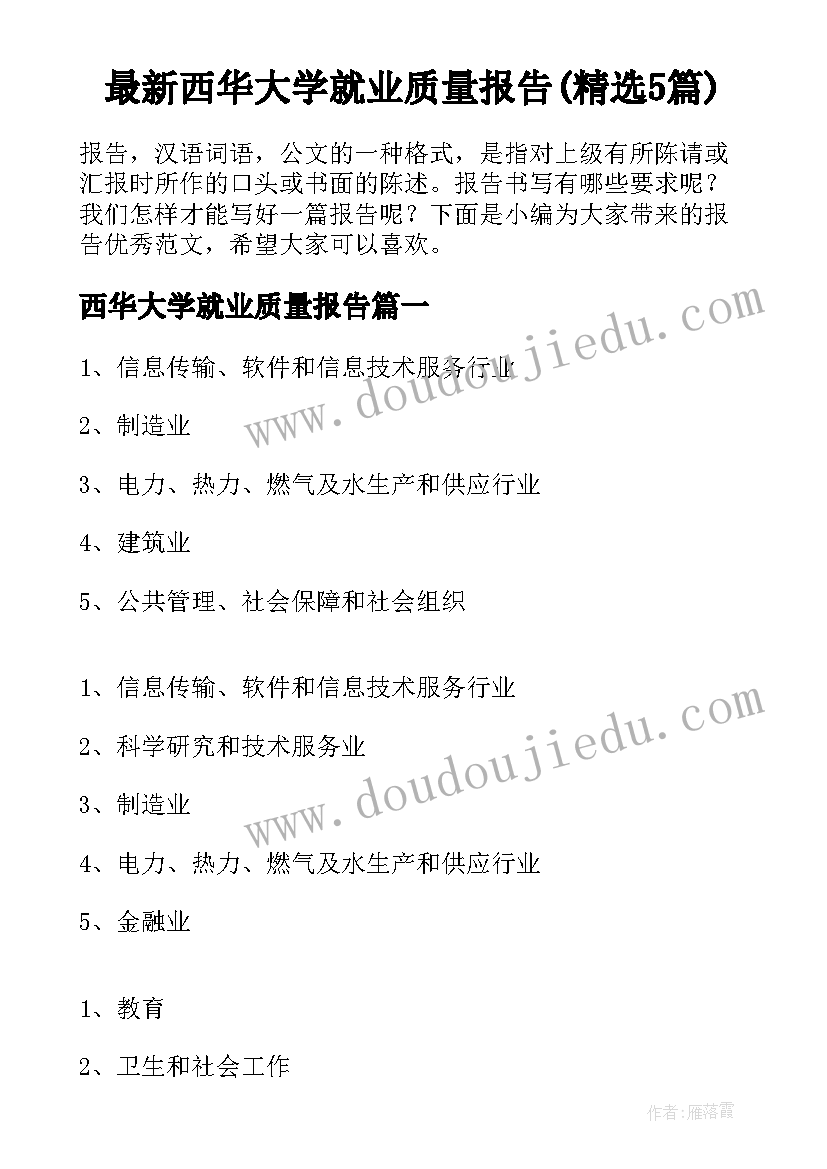 最新西华大学就业质量报告(精选5篇)