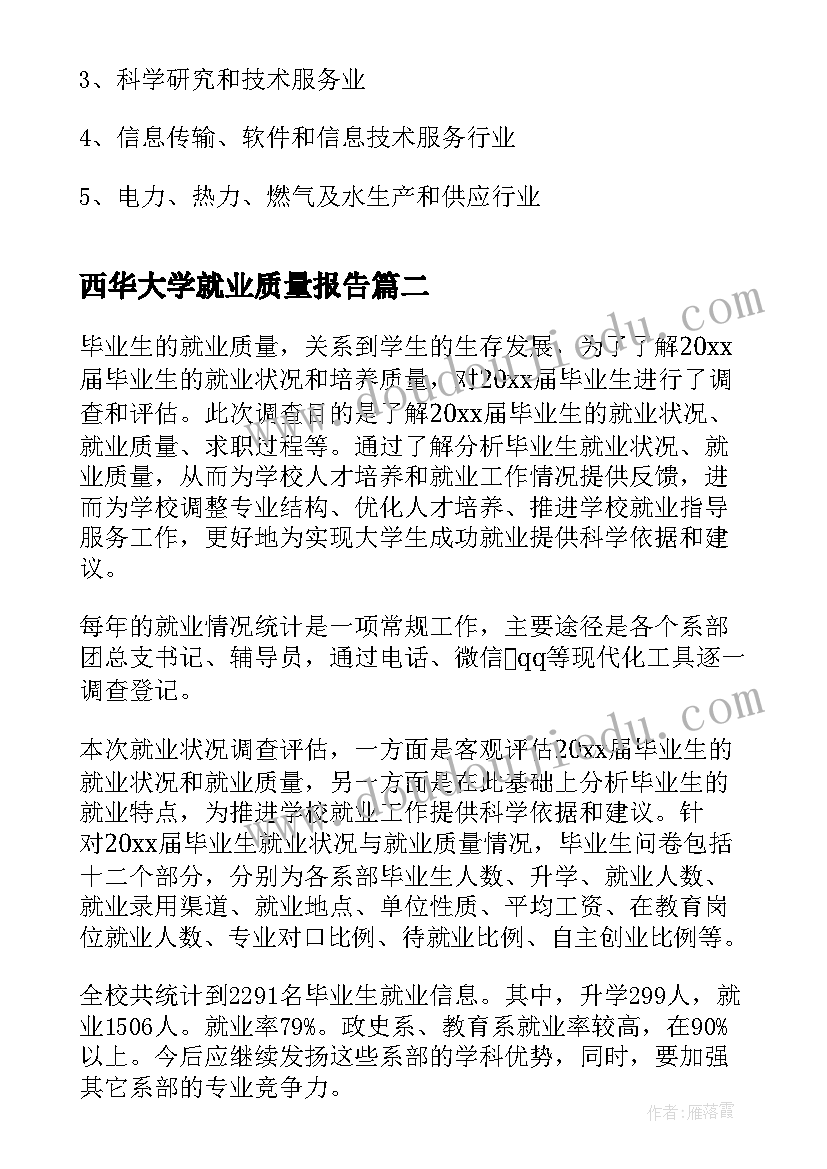 最新西华大学就业质量报告(精选5篇)