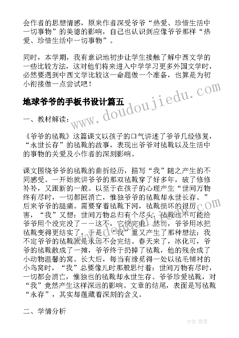 2023年地球爷爷的手板书设计 爷爷的芦笛教学反思(模板5篇)