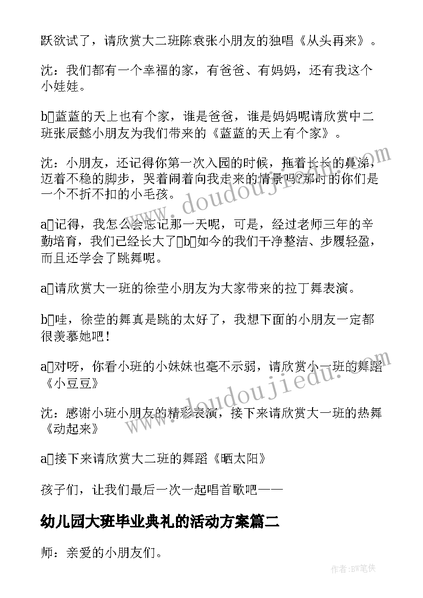 幼儿园大班毕业典礼的活动方案(实用6篇)