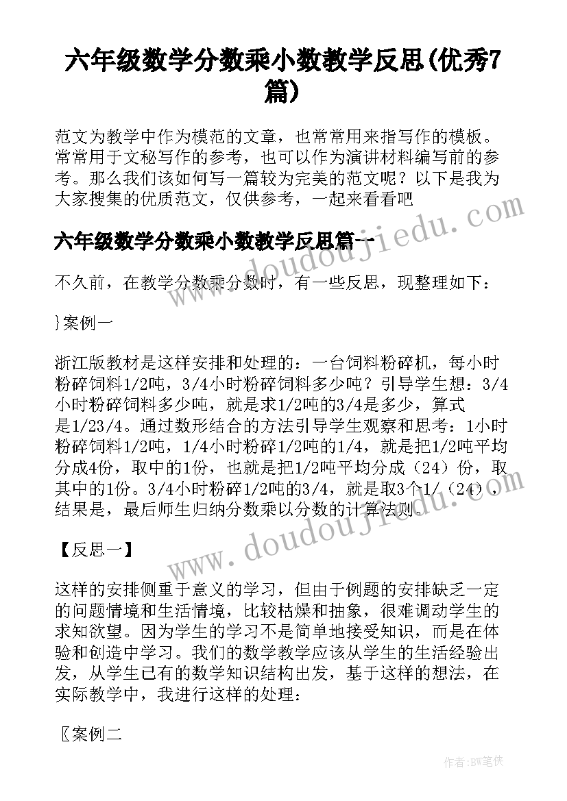 六年级数学分数乘小数教学反思(优秀7篇)