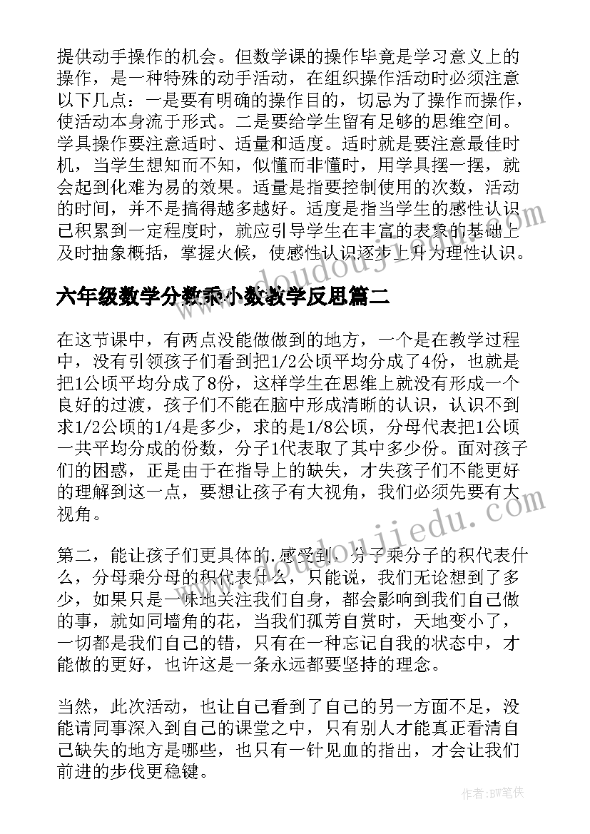 六年级数学分数乘小数教学反思(优秀7篇)