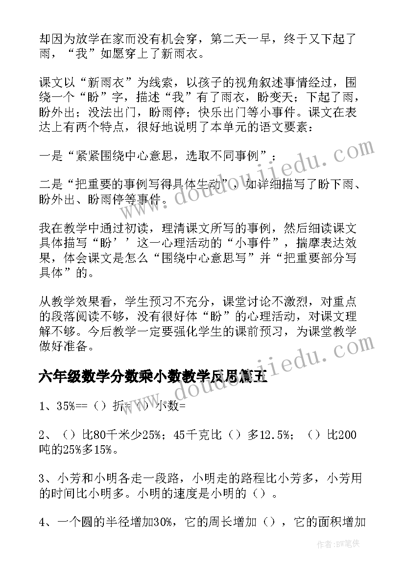 六年级数学分数乘小数教学反思(优秀7篇)