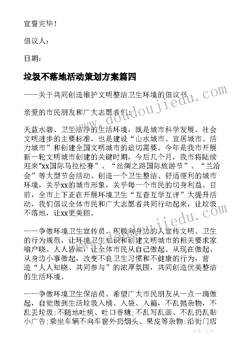 最新垃圾不落地活动策划方案 垃圾不落地倡议书(精选10篇)