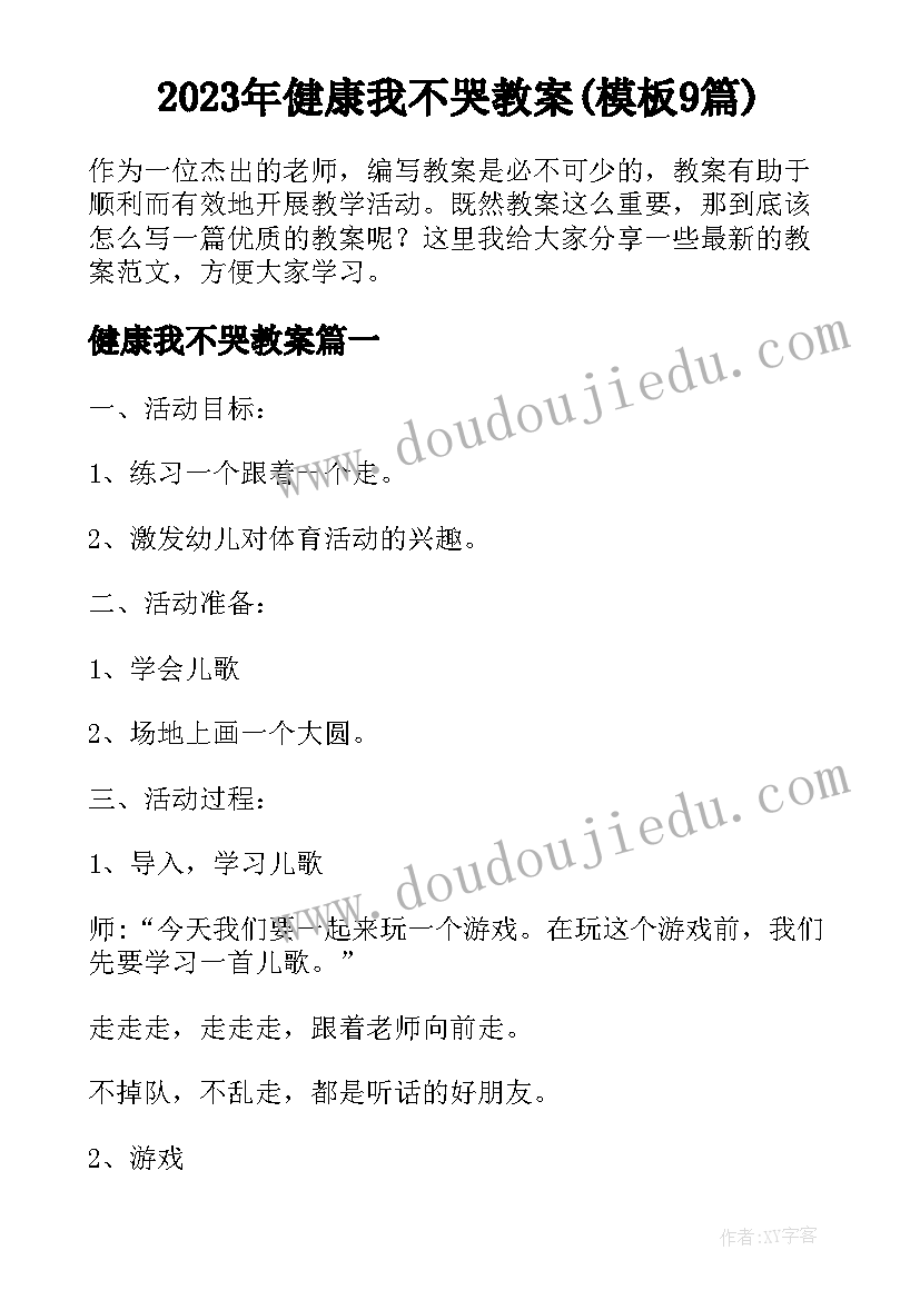 2023年健康我不哭教案(模板9篇)